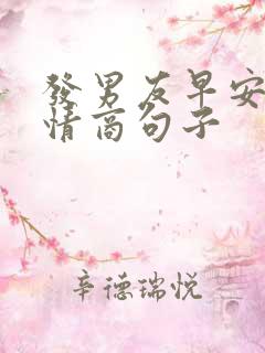 发男友早安的高情商句子