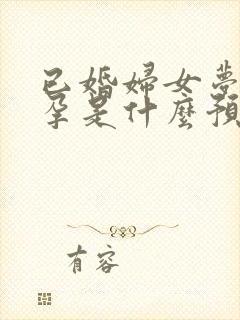 已婚妇女梦见怀孕是什么预兆