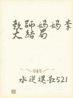 教师妈妈李淑敏大结局