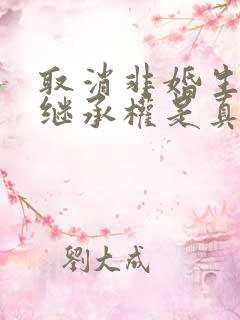 取消非婚生子女继承权是真的吗