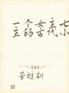 一个女主七个男主的古代小说