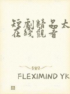 短剧精品太子爷在线观看