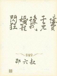 闪婚后千亿老公狂宠我免费全集