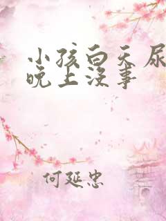 小孩白天尿裤子晚上没事