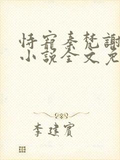 恃宠秦梵谢砚礼小说全文免费读