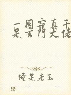 一团宠真千金竟是玄门大佬