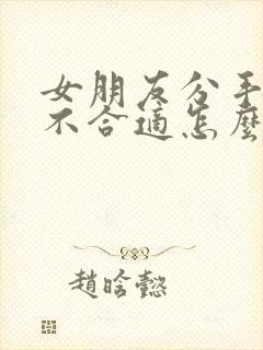 女朋友分手了说不合适怎么挽回