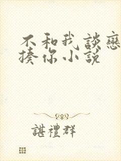 不和我谈恋爱就揍你小说