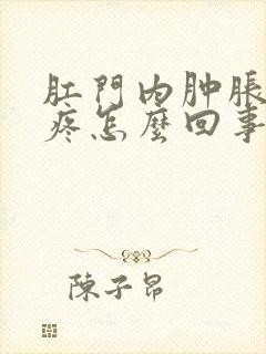 肛门内肿胀下坠疼怎么回事