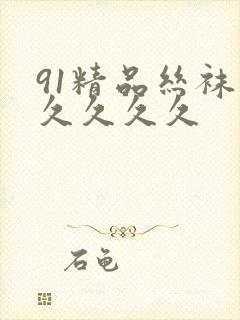 91精品丝袜久久久久久