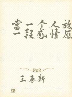 当一个人放不下一段感情应该怎么办