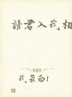 请君入我相思局