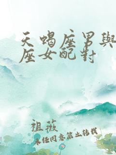 天蝎座男与巨蟹座女配对