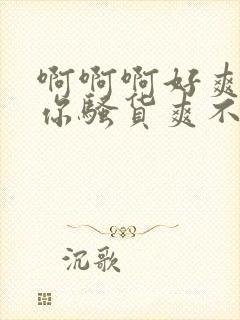 啊啊啊好爽操死你骚货爽不爽h