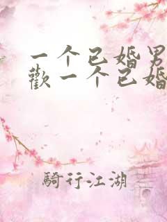 一个已婚男人喜欢一个已婚女人的表现