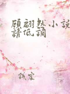 顾翩然小说隐婚请低调