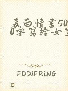 表白情书5000字写给女生真实
