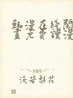 韩漫在线阅读漫画免费读漫画下拉式