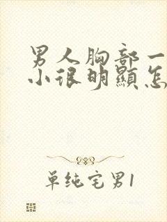 男人胸部一大一小很明显怎么回事