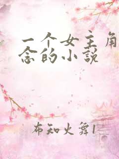 一个女主角叫顾念的小说