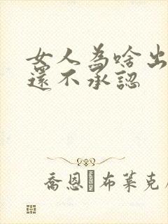 女人为啥出轨了还不承认