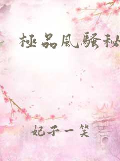 极品风骚秘书
