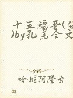 十五福晋(公媳)by孔羌全文阅读