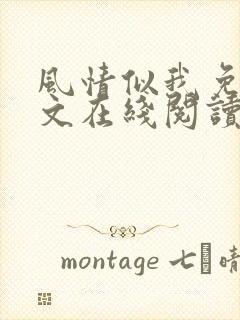 风情似我免费全文在线阅读笔趣阁