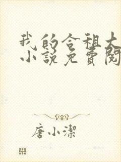 我的合租大小姐小说免费阅读