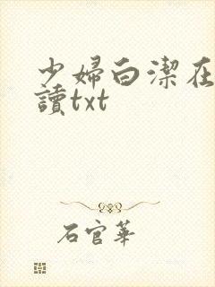 少妇白洁在线阅读txt