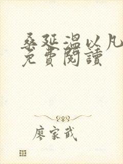 桑延温以凡全文免费阅读