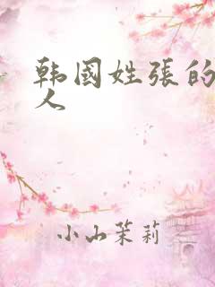 韩国姓张的女艺人