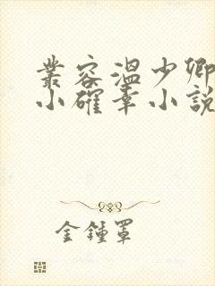 丛容温少卿我的小确幸小说