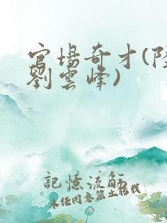 官场奇才(陆羽刘云峰)