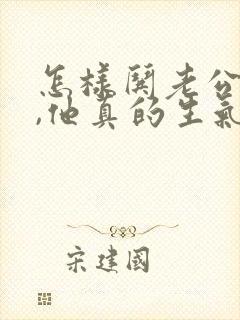 怎样哄老公开心,他真的生气了