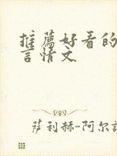 推荐好看的校园言情文