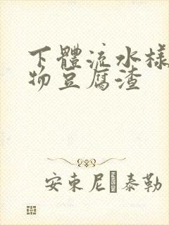 下体流水样分泌物豆腐渣