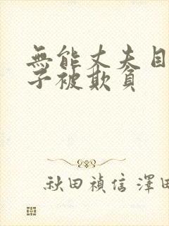 无能丈夫目睹妻子被欺负