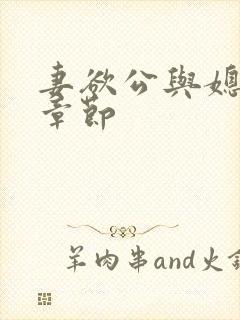 妻欲公与媳最新章节