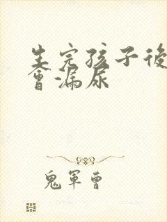 生完孩子后会不会漏尿