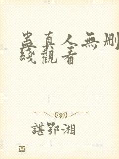 蛊真人无删减在线观看