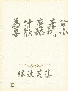 为什么老公老是喜欢舔我小逼逼