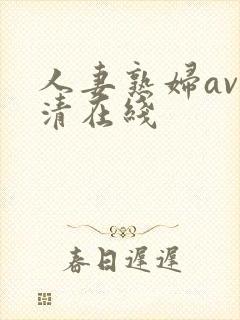 人妻熟妇av高清在线