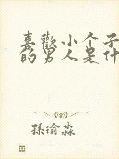 喜欢小个子女人的男人是什么心理