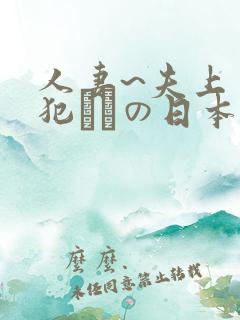 人妻~夫上司の犯されの日本