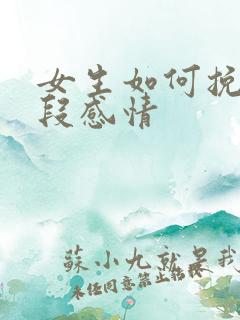 女生如何挽回一段感情