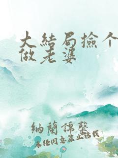 大结局捡个校花做老婆