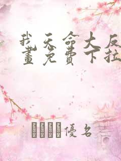 我天命大反派漫画免费下拉式六漫画