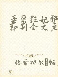 毒医狂妃邪帝请节制全文免费