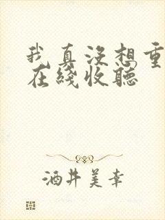 我真没想重生啊在线收听